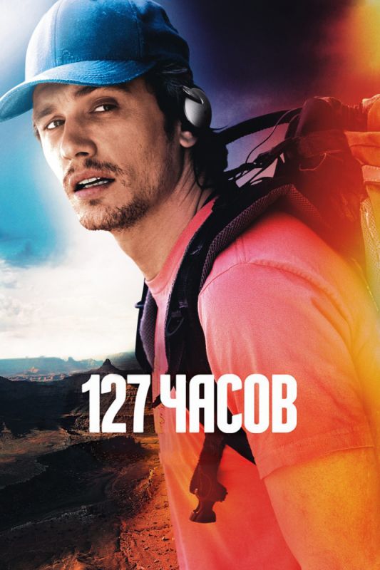 Фильм 127 часов (2010) скачать торрент