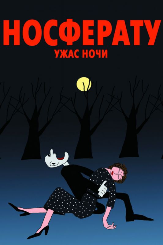 Мультфильм Носферату. Ужас ночи (2010) скачать торрент