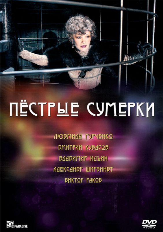 Фильм Пестрые сумерки (2009) скачать торрент