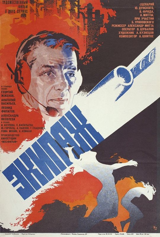 Фильм Экипаж (1979) скачать торрент