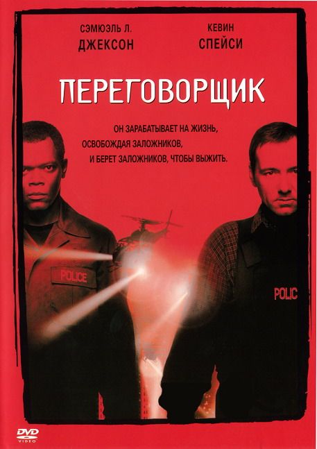 Фильм Переговорщик (1998) скачать торрент