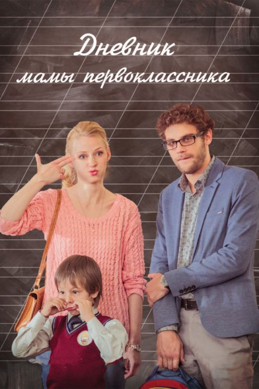 Фильм Дневник мамы первоклассника (2014) скачать торрент