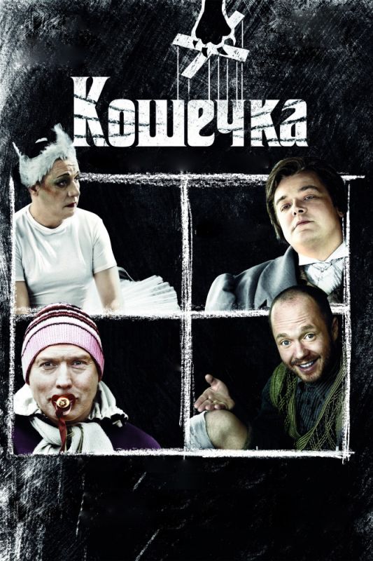 Фильм Кошечка (2009) скачать торрент