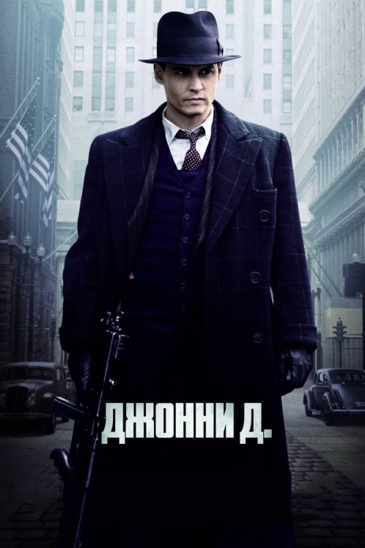 Фильм Джонни Д. (2009) скачать торрент