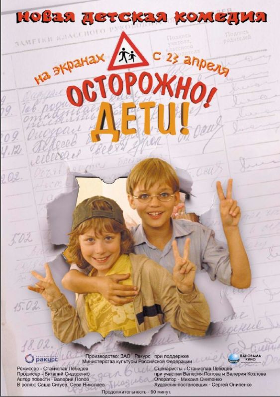 Фильм Осторожно, дети (2008) скачать торрент