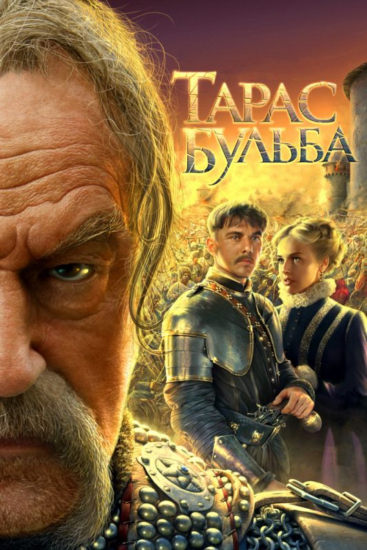 Фильм Тарас Бульба (2009) скачать торрент