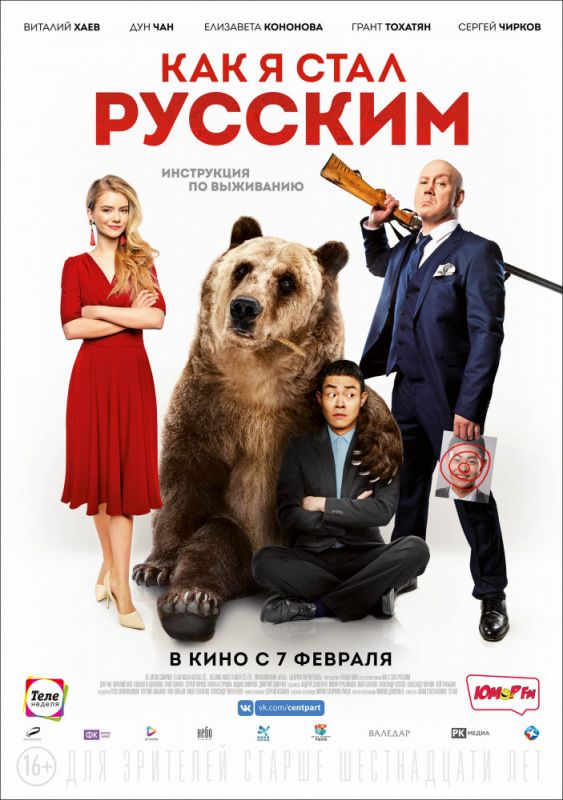 Фильм Как я стал русским (2018) скачать торрент