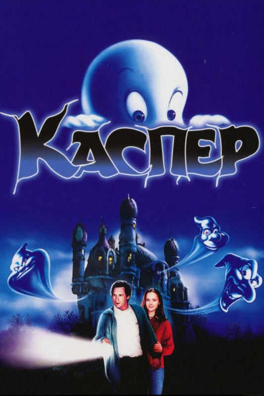 Фильм Каспер (1995) скачать торрент