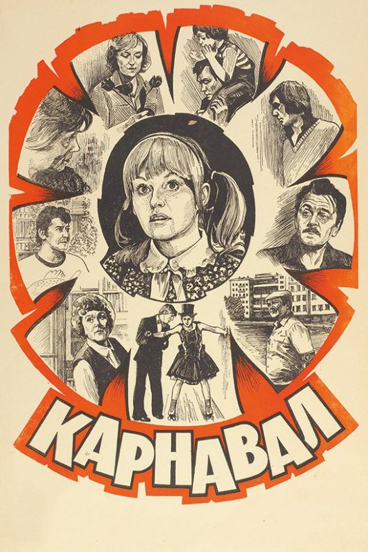 Фильм Карнавал (1981) скачать торрент