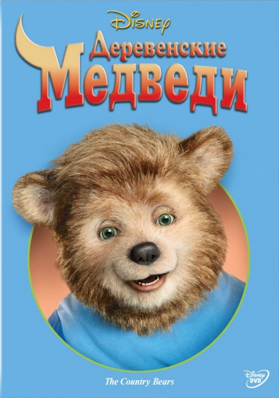 Фильм Деревенские медведи (2002) скачать торрент