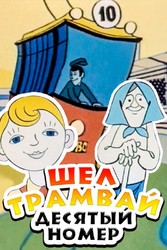 Мультфильм Шел трамвай десятый номер (1974) скачать торрент