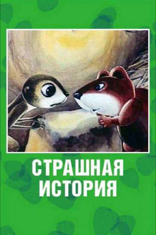 Мультфильм Страшная история (1979) скачать торрент