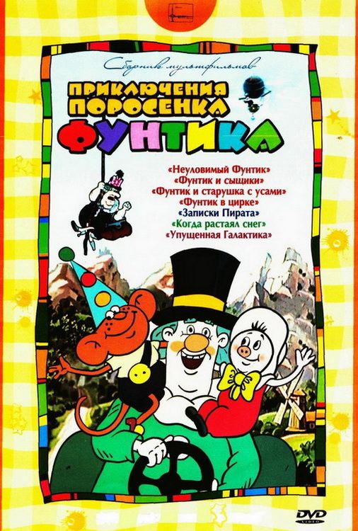 Мультфильм Фунтик в цирке (1988) скачать торрент