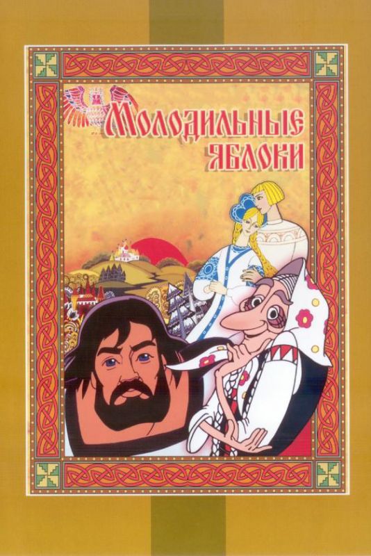 Мультфильм Молодильные яблоки (1974) скачать торрент