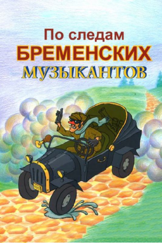 Мультфильм По следам бременских музыкантов (1973) скачать торрент