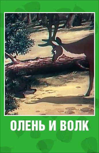 Мультфильм Олень и волк (1950) скачать торрент