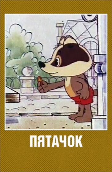 Скачать Пятачок 1977 торрент