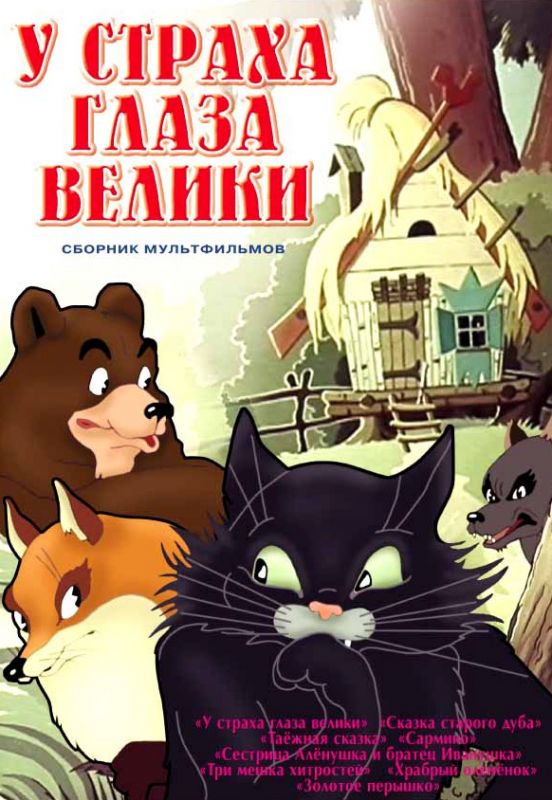 Мультфильм У страха глаза велики (1946) скачать торрент