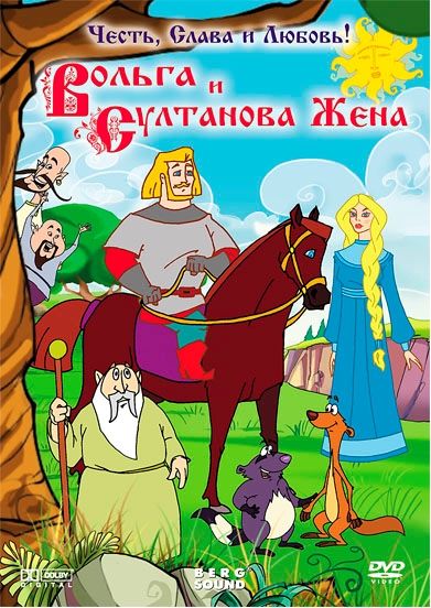 Мультфильм Вольга и султанова жена (2010) скачать торрент