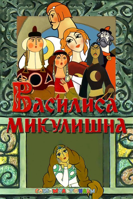 Мультфильм Василиса Микулишна (1975) скачать торрент