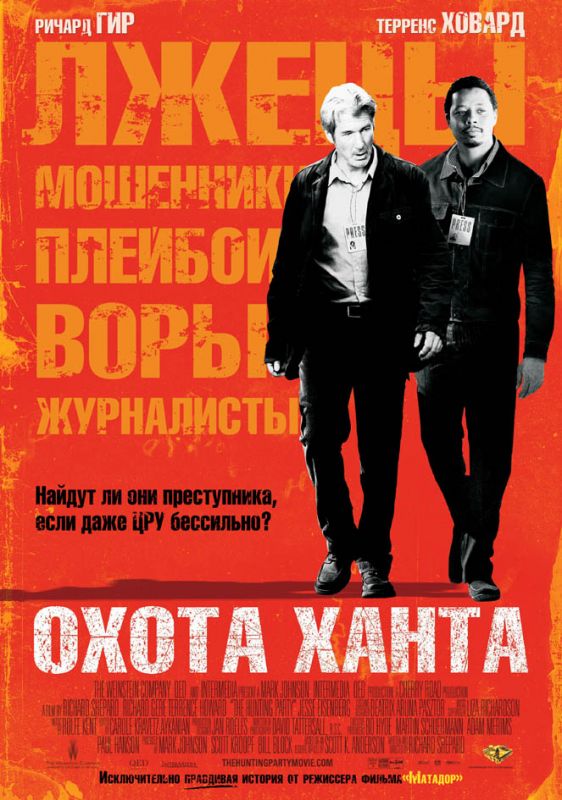 Скачать Охота Ханта 2007 торрент