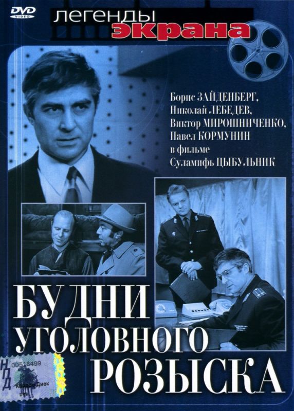 Фильм Будни уголовного розыска (1973) скачать торрент