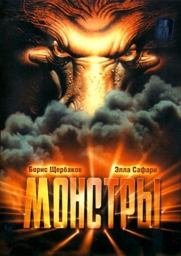 Скачать Монстры 1993 торрент