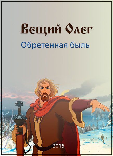 Фильм Вещий Олег. Обретенная быль (2015) скачать торрент