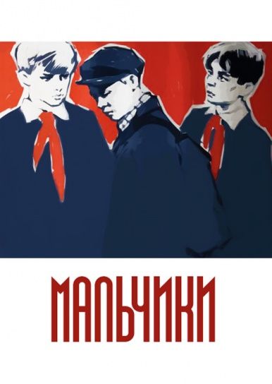 Фильм Мальчики (1959) скачать торрент