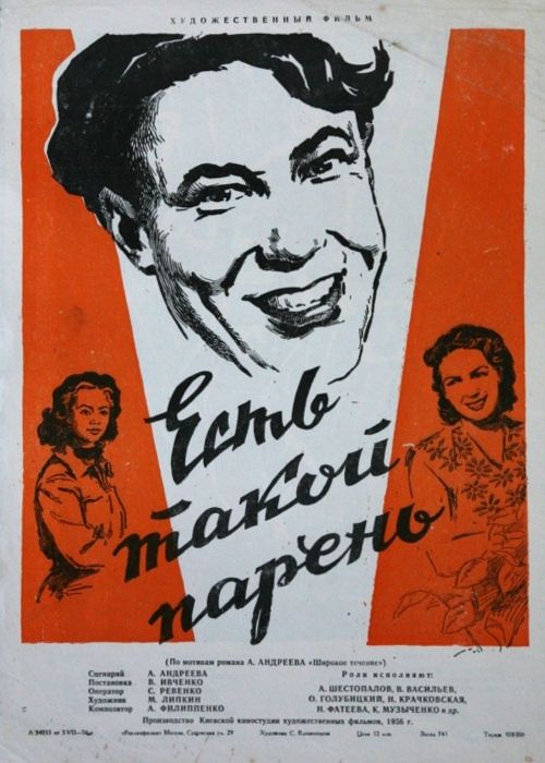 Фильм Есть такой парень (1956) скачать торрент