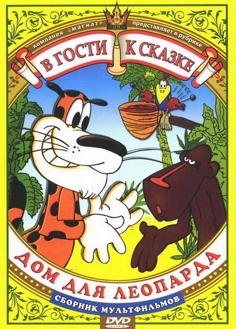 Скачать Дом для леопарда 1979 торрент