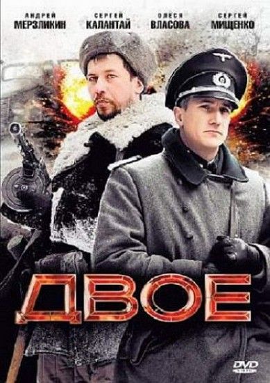 Фильм Двое (2010) скачать торрент