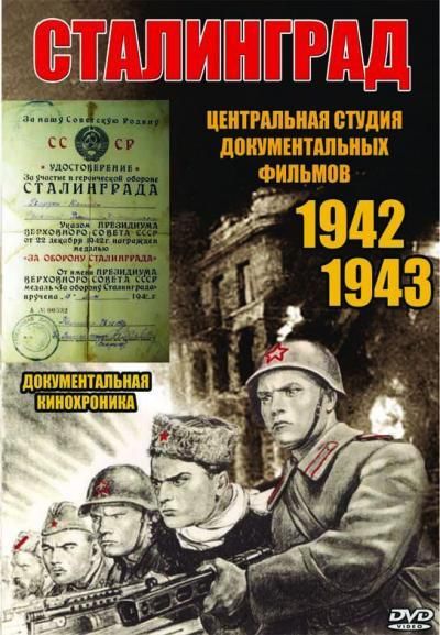 Скачать Сталинград 1943 торрент