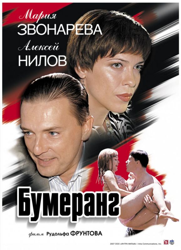 Фильм Бумеранг (2007) скачать торрент