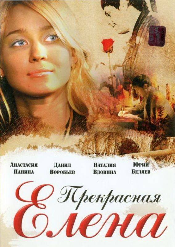 Скачать Прекрасная Елена 2007 торрент