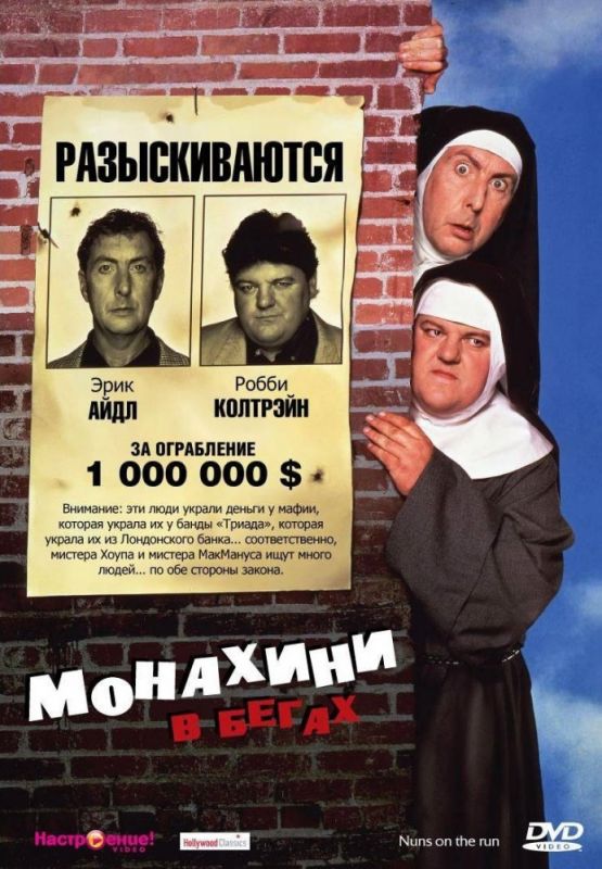 Фильм Монахини в бегах (1990) скачать торрент