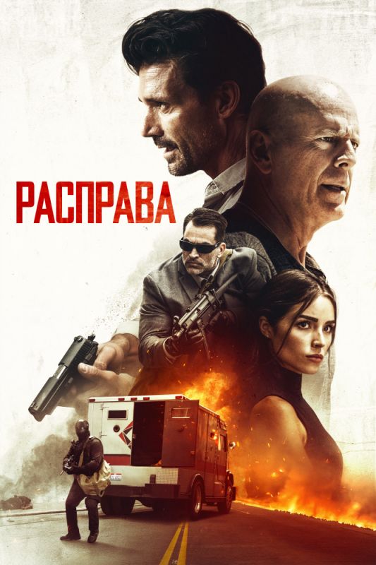 Фильм Расправа (2018) скачать торрент