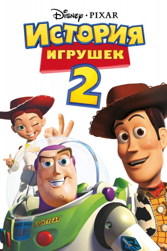 Мультфильм История игрушек 2 (1999) скачать торрент