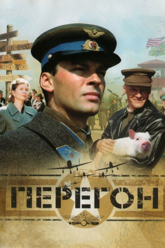 Фильм Перегон (2006) скачать торрент