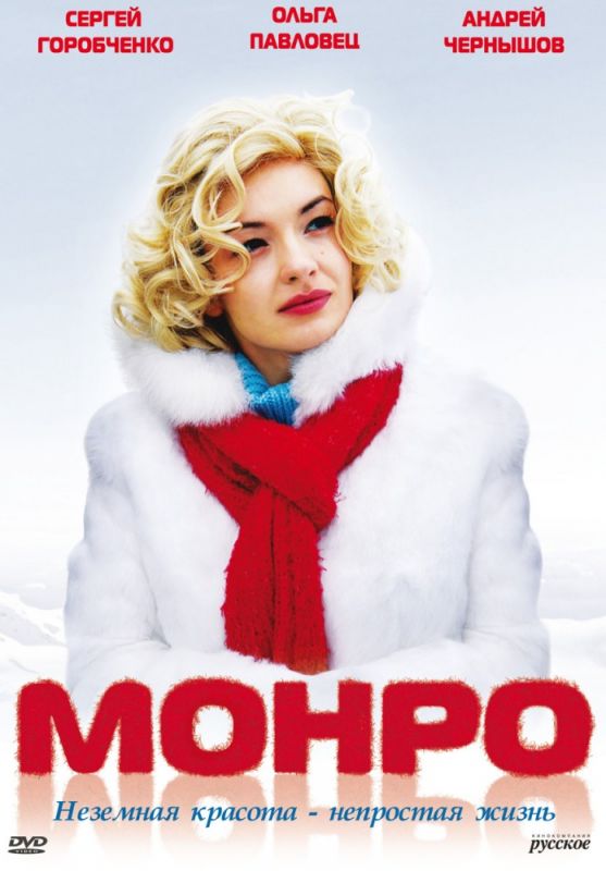 Фильм Монро (2009) скачать торрент