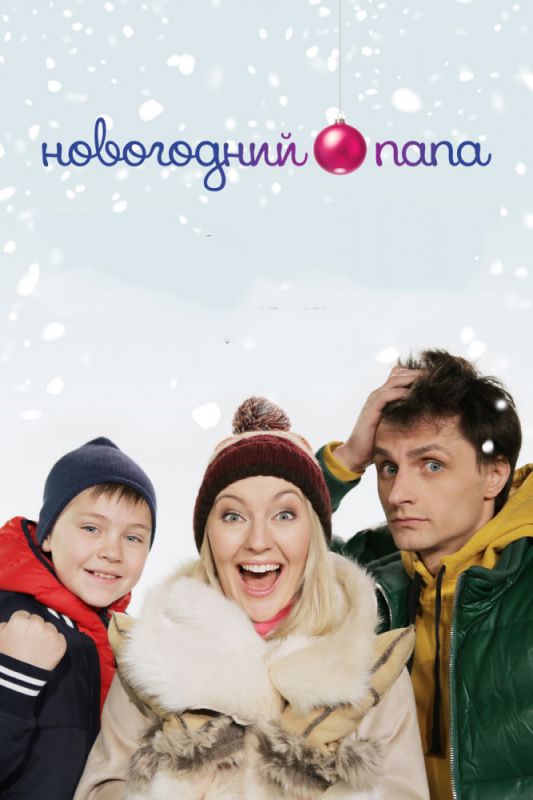 Фильм Новогодний папа (2015) скачать торрент