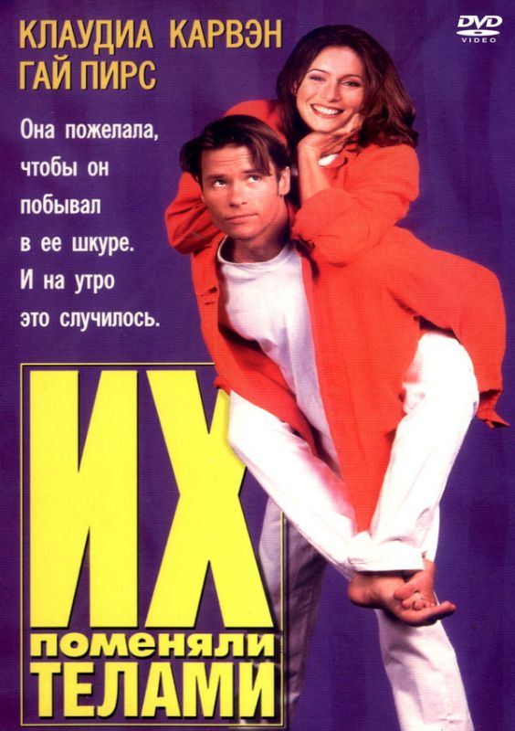 Фильм Их поменяли телами (1996) скачать торрент