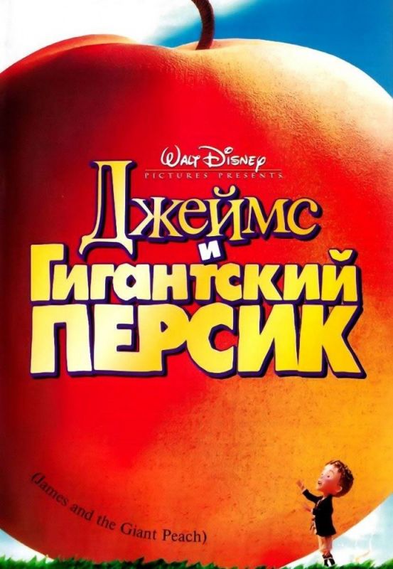 Мультфильм Джеймс и гигантский персик (1996) скачать торрент