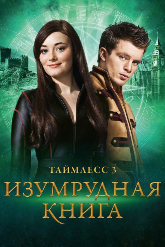 Фильм Таймлесс 3: Изумрудная книга (2016) скачать торрент