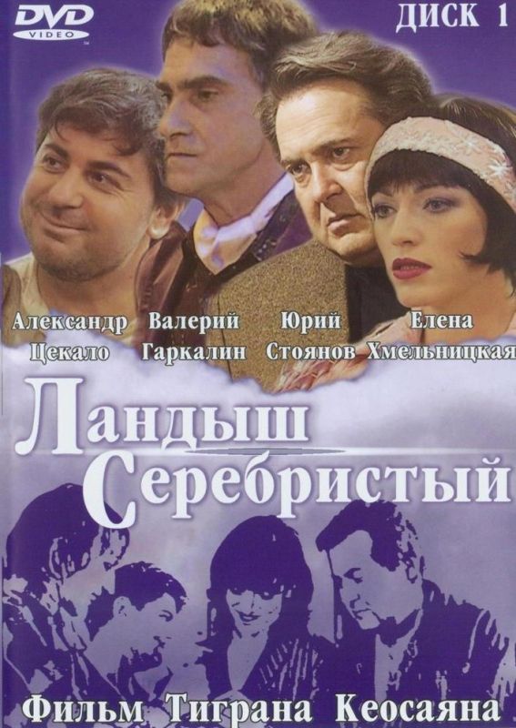 Фильм Ландыш серебристый (2000) скачать торрент