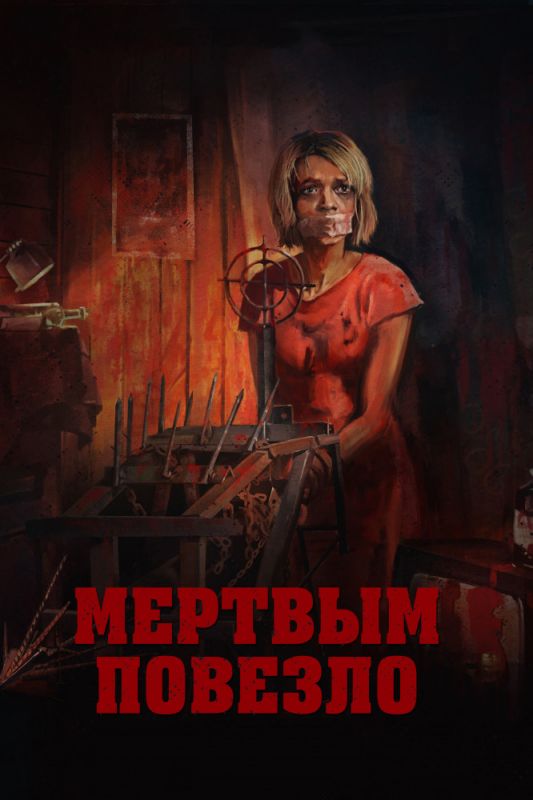 Фильм Мертвым повезло (2017) скачать торрент