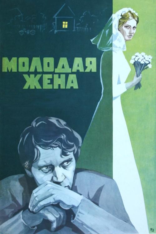 Фильм Молодая жена (1978) скачать торрент