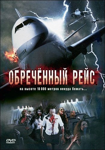 Скачать Обреченный рейс 2007 торрент