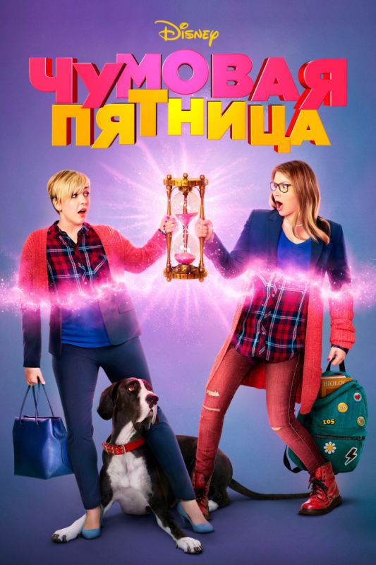 Фильм Чумовая пятница (2018) скачать торрент