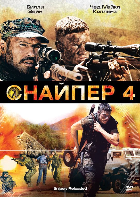 Фильм Снайпер 4 (2011) скачать торрент